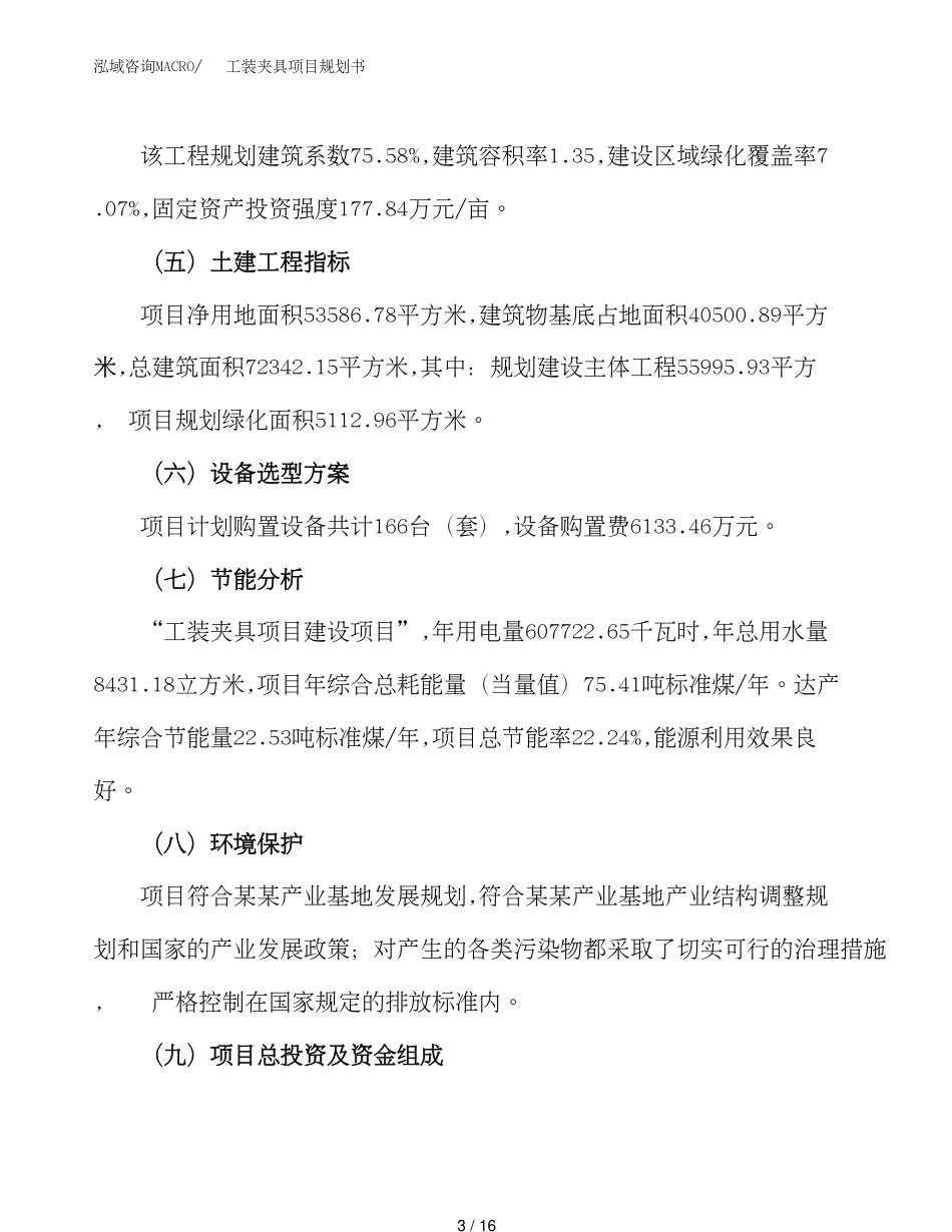 工装夹具项目规划书（总投资16000万元）_第3页