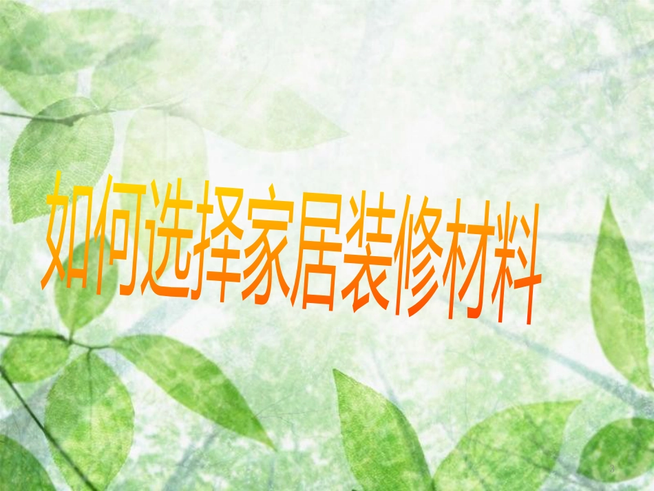 高中化学 主题4 认识生活中的材料 课题3 如何选择家居装修优质课件1 鲁科版选修1_第3页