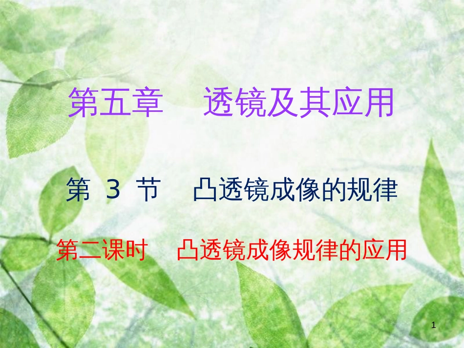 八年级物理上册 第五章 第3节 凸透镜成像的规律（第2课时）习题优质课件 （新版）新人教版_第1页