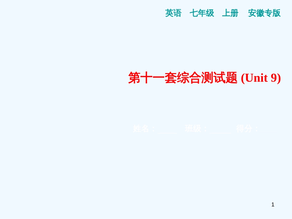 （安徽专版）七年级英语上册 第十一套综合测试卷（Unit 9）习题优质课件 （新版）人教新目标版_第1页