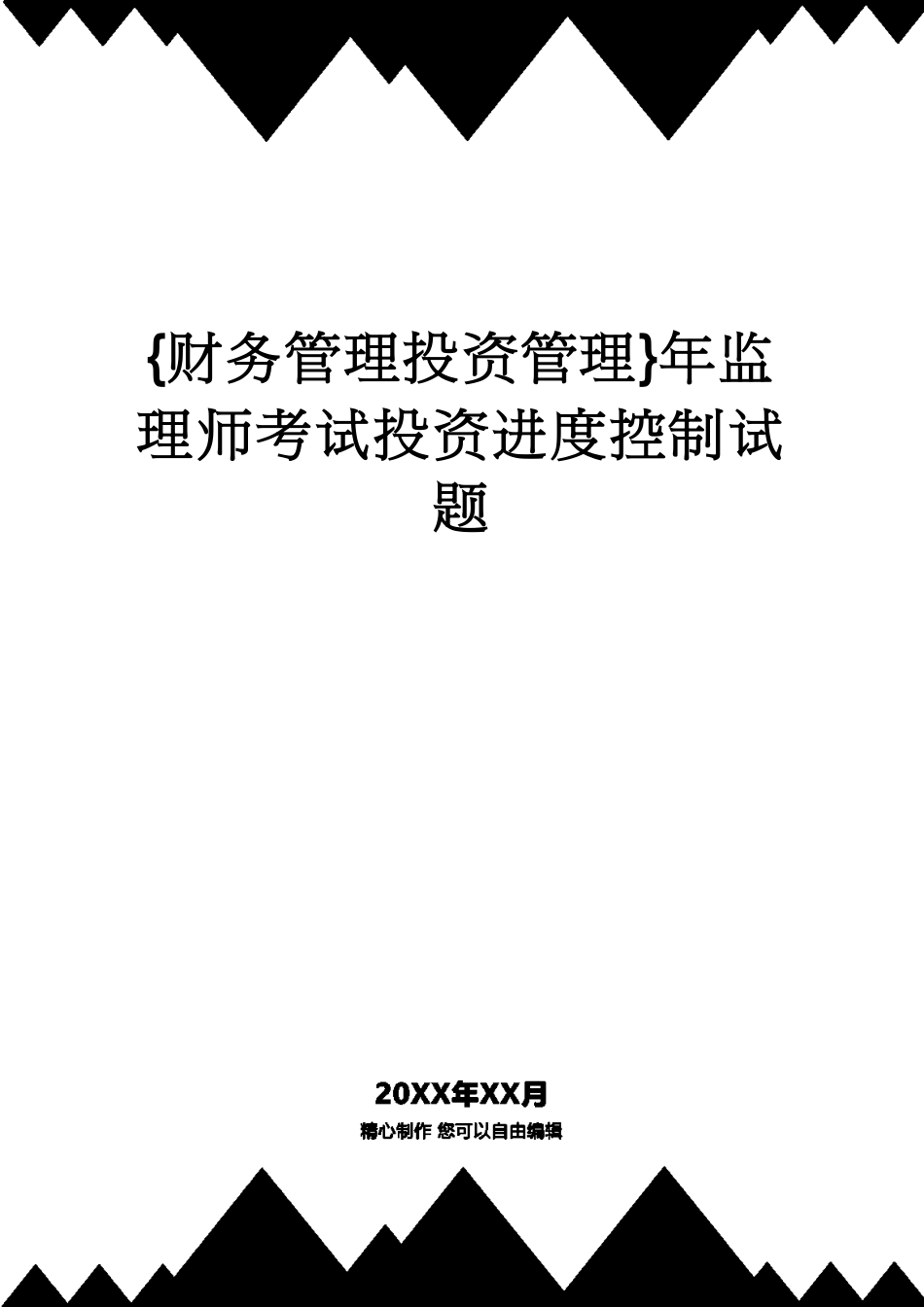 【财务管理投资管理 】年监理师考试投资进度控制试题[共16页]_第1页