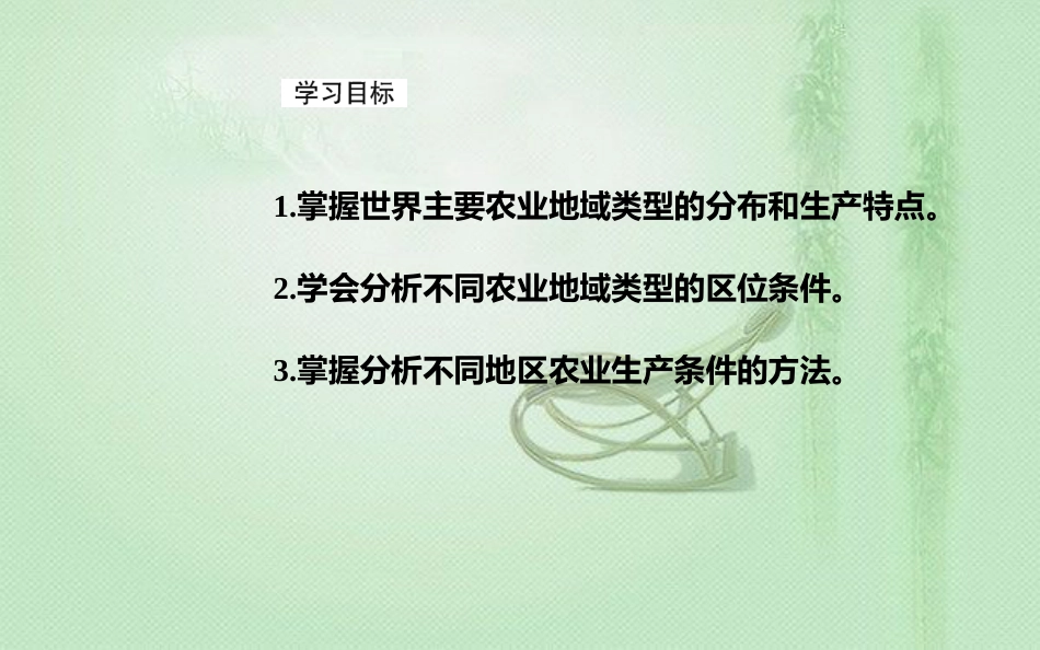高考地理一轮复习 第二部分 第九单元 农业地域的形成与发展 第2讲 农业地域类型优质课件_第3页