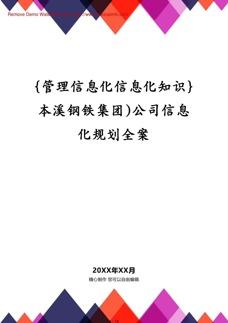 本溪钢铁集团)公司信息化规划全案_第1页