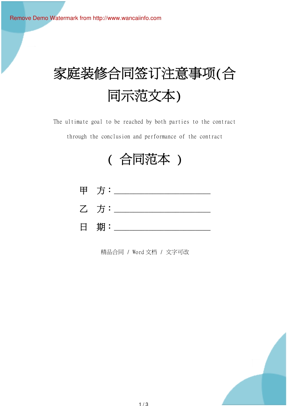 家庭装修合同签订注意事项(合同示范文本)_第1页