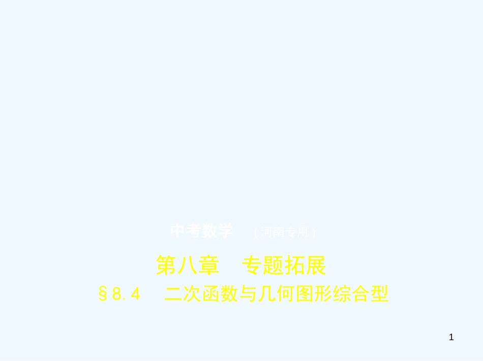 2019年中考数学一轮复习 第八章 专题拓展 8.4 二次函数与几何图形综合型（试卷部分）优质课件_第1页