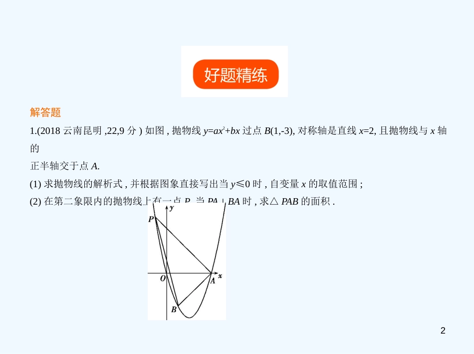 2019年中考数学一轮复习 第八章 专题拓展 8.4 二次函数与几何图形综合型（试卷部分）优质课件_第2页