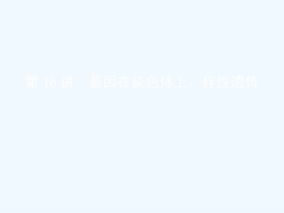 （北京专用）2019版高考生物一轮复习 第16讲 基因在染色体上、伴性遗传优质课件_第1页