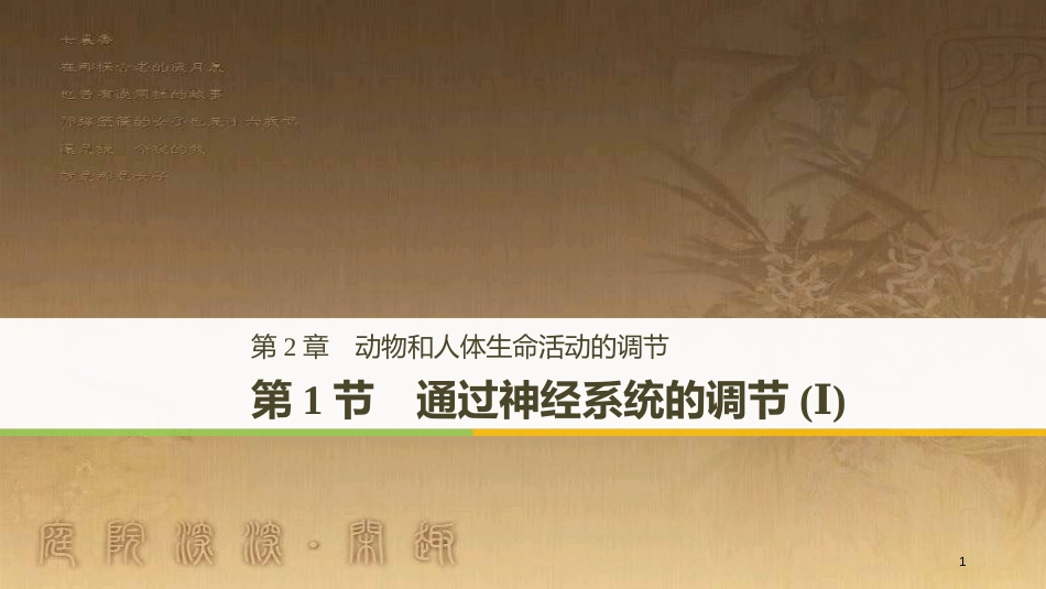 高中生物 第2章 动物和人体生命活动的调节 2.1 通过神经系统的调节（Ⅰ）优质课件 新人教版必修3_第1页