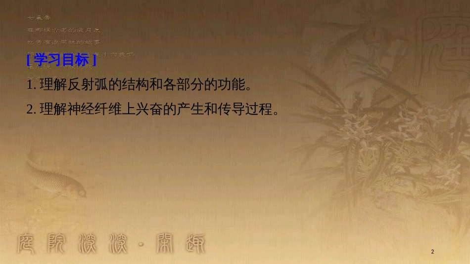 高中生物 第2章 动物和人体生命活动的调节 2.1 通过神经系统的调节（Ⅰ）优质课件 新人教版必修3_第2页