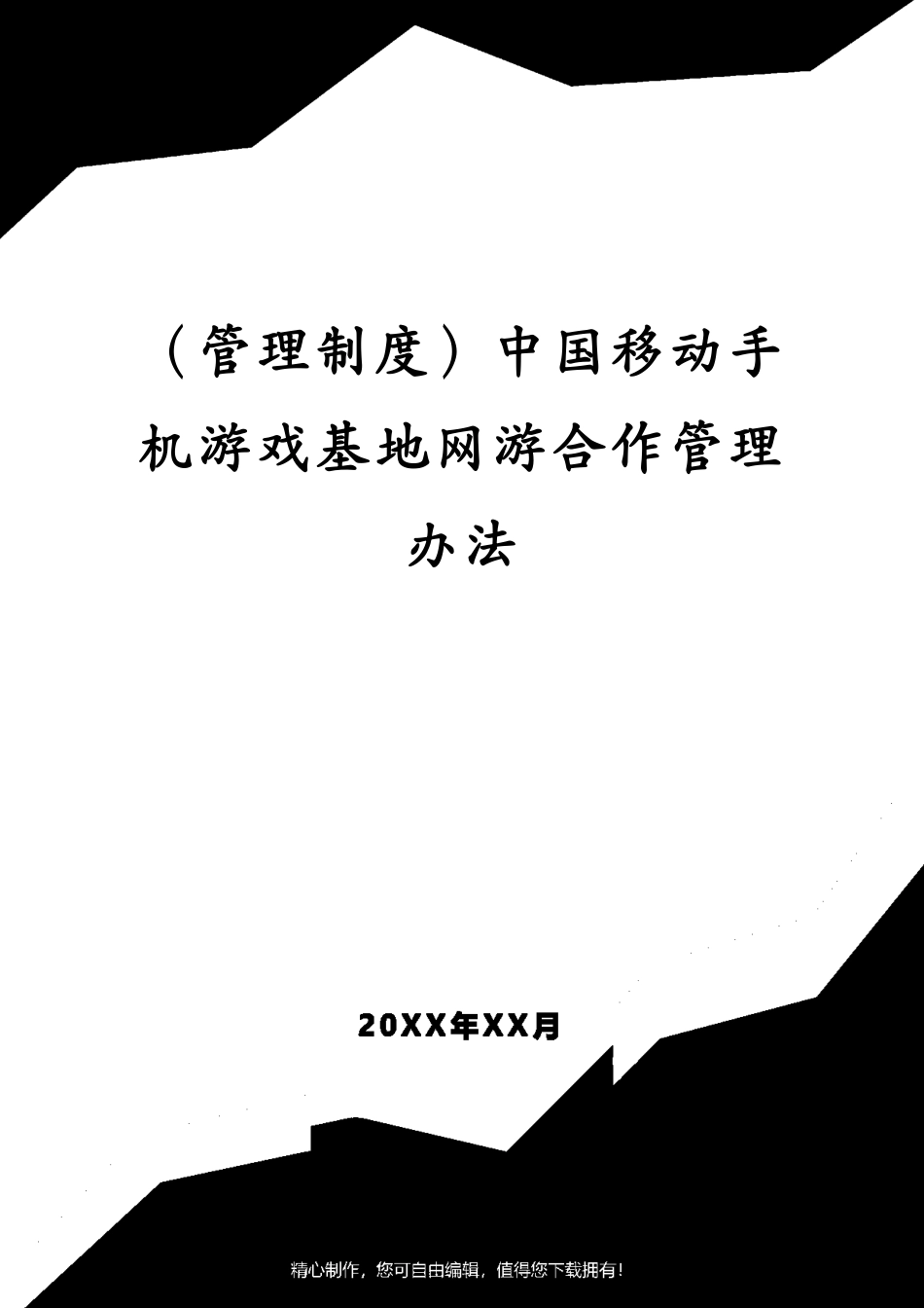 （管理制度）中国移动手机游戏基地网游合作管理办法[共30页]_第1页