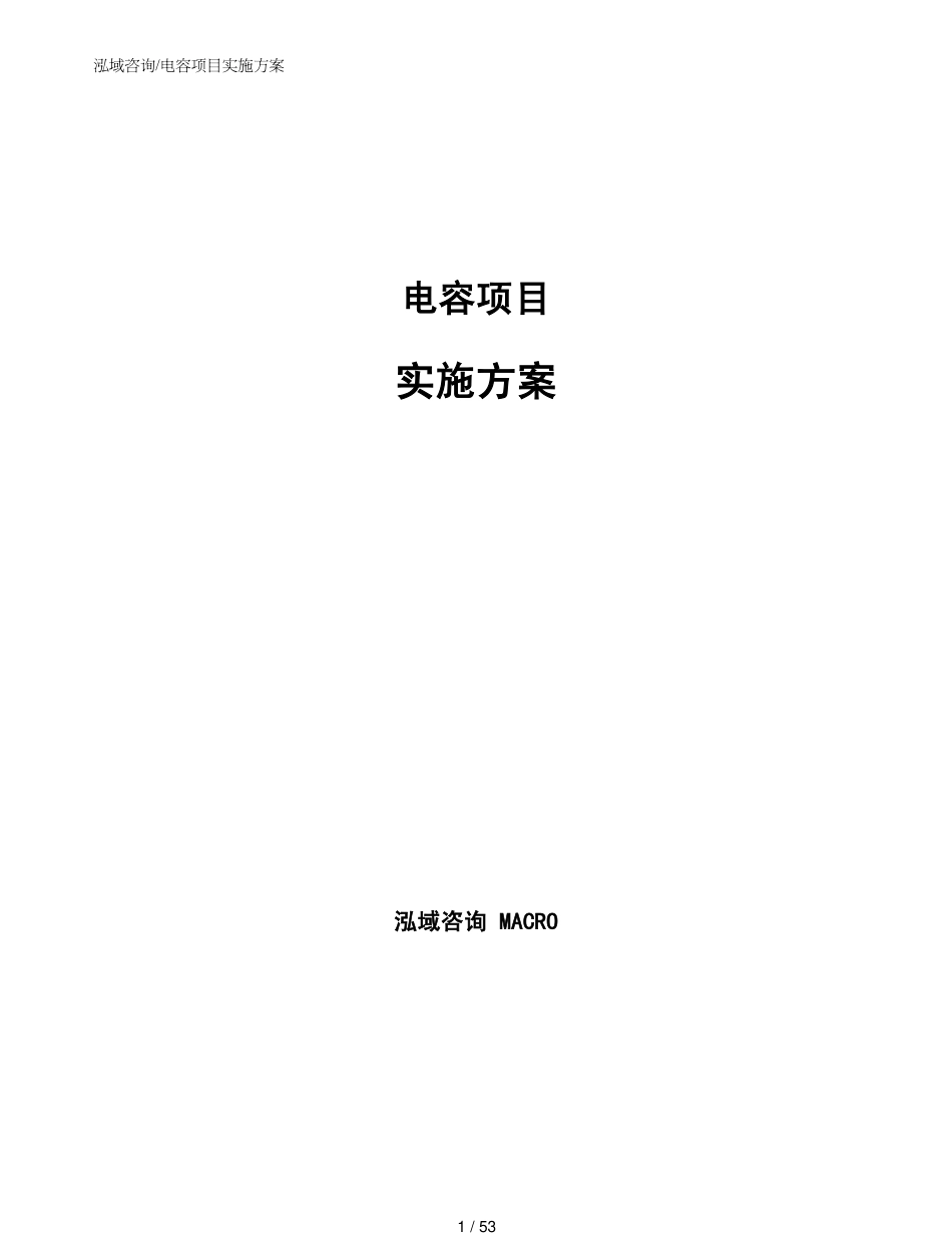 电容项目实施方案_第1页