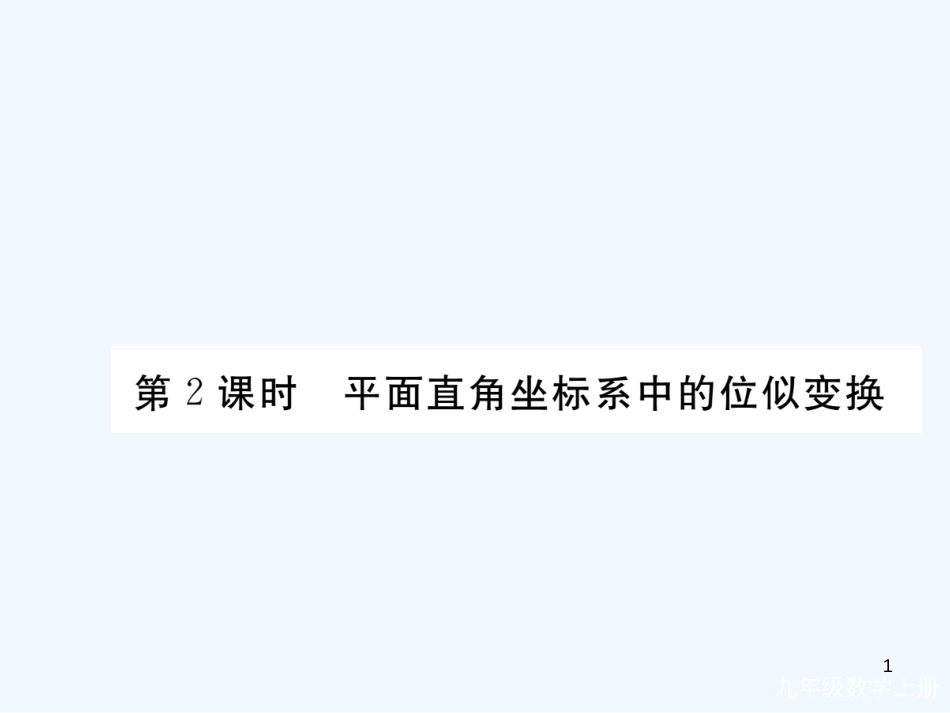 （河南专用）九年级数学上册 4.8 图形的位似 第2课时 平面直角坐标系中的位似变换作业优质课件 （新版）北师大版_第1页