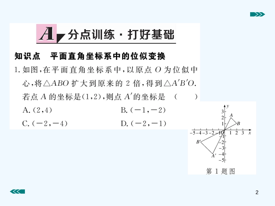 （河南专用）九年级数学上册 4.8 图形的位似 第2课时 平面直角坐标系中的位似变换作业优质课件 （新版）北师大版_第2页