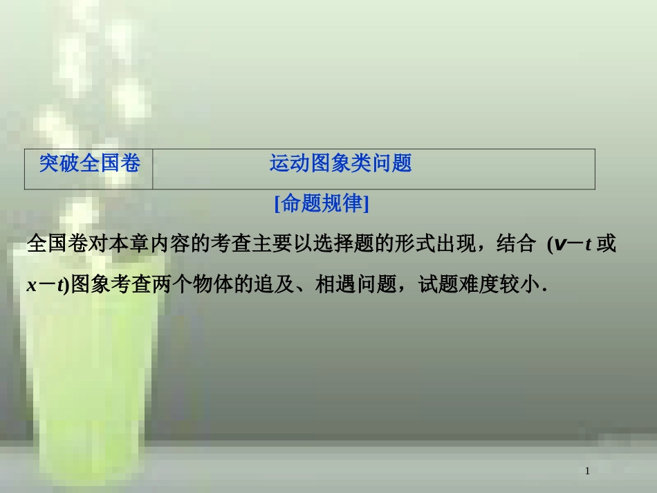 （新课标）2019届高考物理一轮复习 第1章 运动的描述匀变速直线运动的研究突破全国卷优质课件_第1页