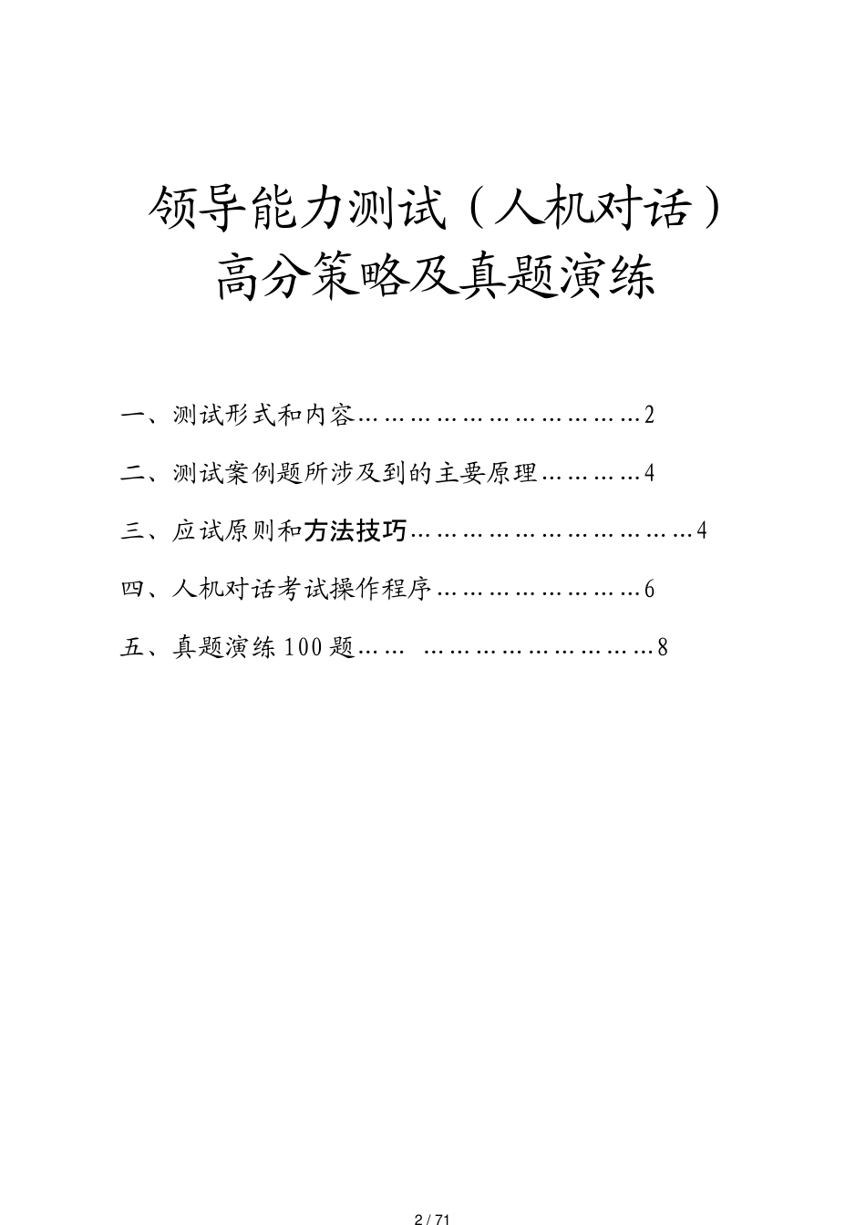 领导能力测试人机对话版100题高分策略题目及答案1_第2页