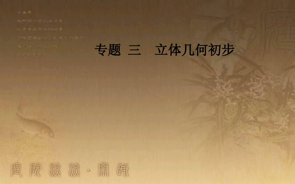 高中数学学业水平测试复习 专题三 立体几何初步 第13讲 平行关系优质课件_第1页