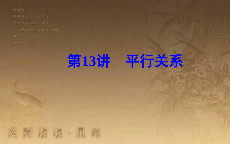 高中数学学业水平测试复习 专题三 立体几何初步 第13讲 平行关系优质课件_第2页
