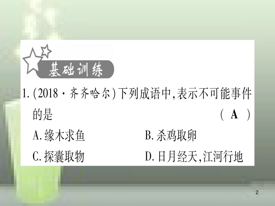 （云南专用）2019中考数学 第一轮 考点系统复习 第8章 统计与概率 第2节 概率作业优质课件_第2页