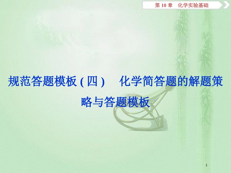高考化学一轮复习 第10章 化学实验基础规范答题模板（四）优质课件 鲁科版_第1页