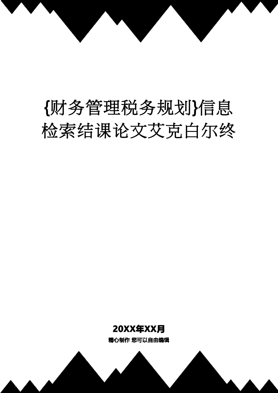 【财务管理税务规划 】信息检索结课论文艾克白尔终_第1页