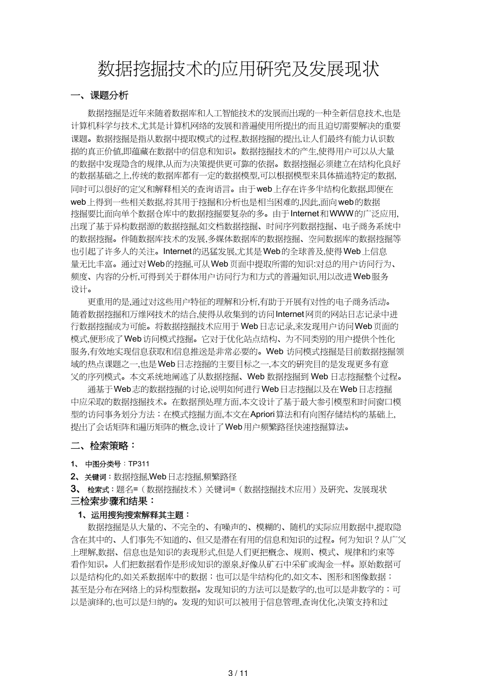 【财务管理税务规划 】信息检索结课论文艾克白尔终_第3页