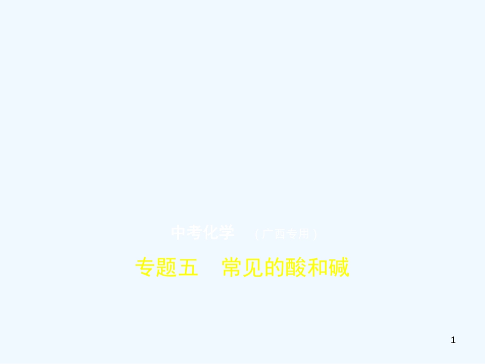 （广西专用）2019年中考化学复习 专题五 常见的酸和碱（试卷部分）优质课件_第1页