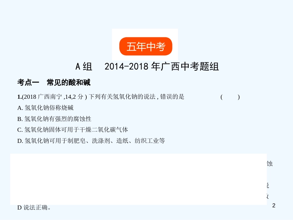 （广西专用）2019年中考化学复习 专题五 常见的酸和碱（试卷部分）优质课件_第2页