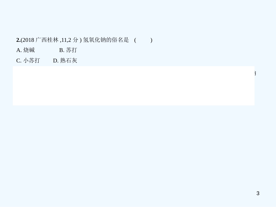 （广西专用）2019年中考化学复习 专题五 常见的酸和碱（试卷部分）优质课件_第3页