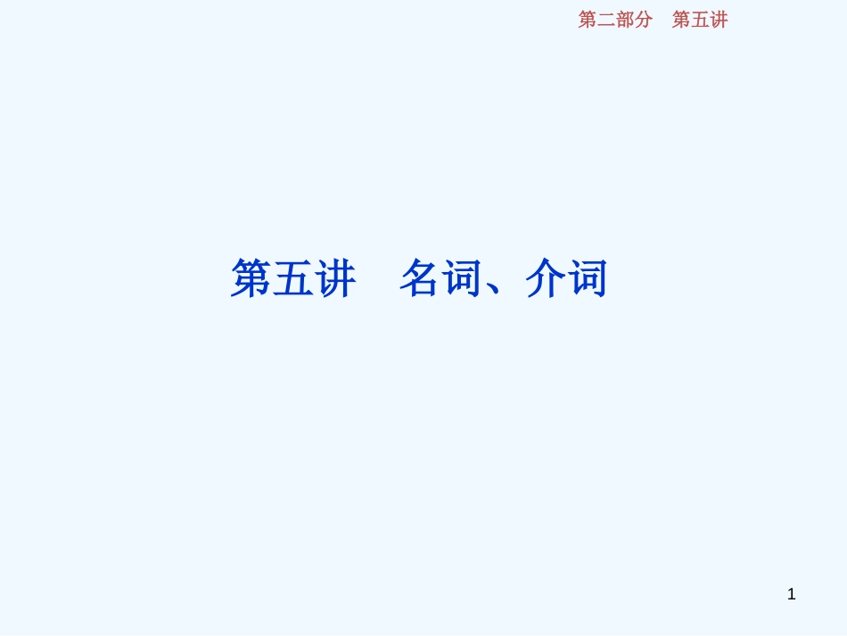 （江苏版）2019届高考英语一轮复习 第二部分 语法专项突破 第五讲 名词、介词优质课件 牛津译林版_第1页
