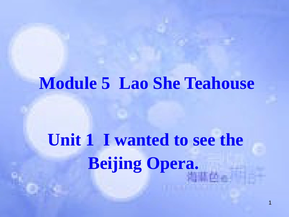 八年级英语上册 Module 5 Lao She Teahouse Unit 1 I wanted to see the Beijing Opera课件 （新版）外研版_第1页