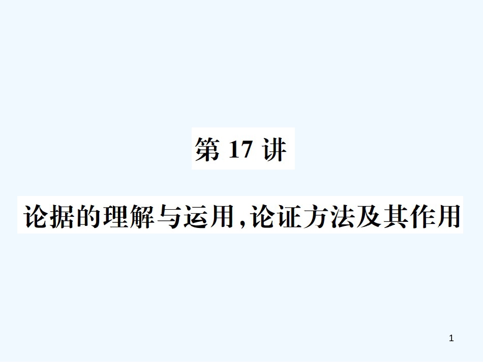 （河北专版）2018年中考语文总复习 二 议论文阅读优质课件2_第1页