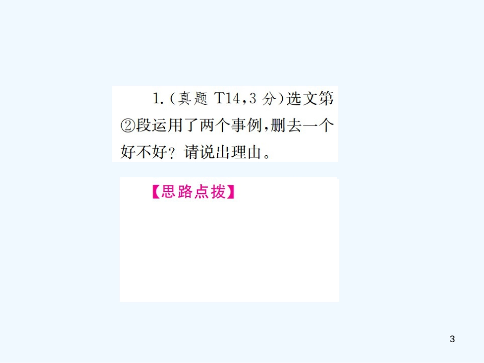 （河北专版）2018年中考语文总复习 二 议论文阅读优质课件2_第3页