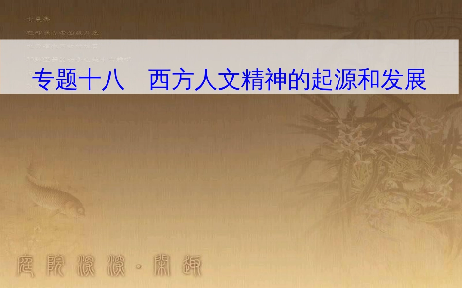 高中历史学业水平测试复习 专题十八 西方人文精神的起源和发展 考点1 古希腊智者学派和苏格拉底优质课件_第1页