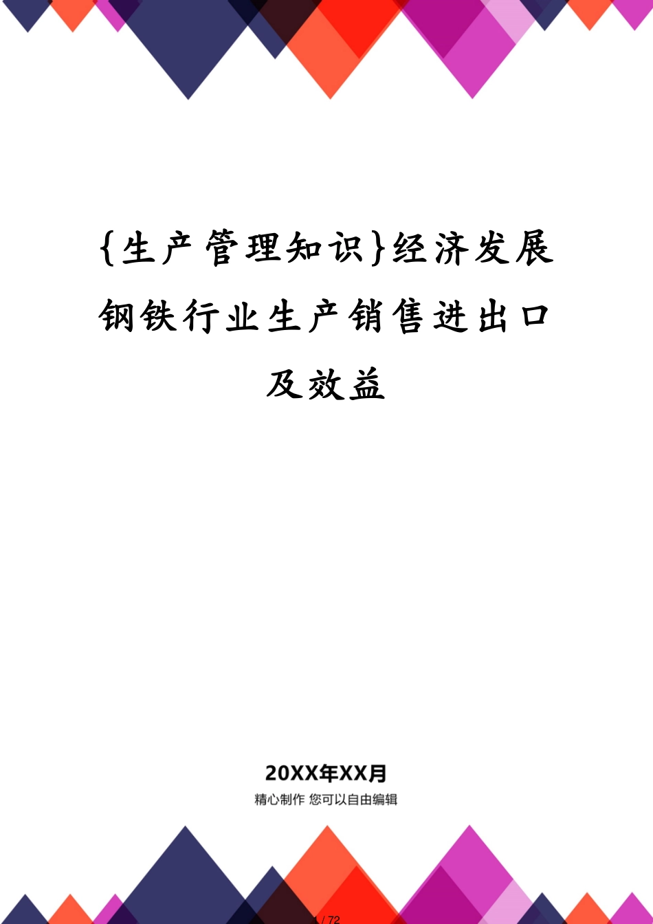 经济发展钢铁行业生产销售进出口及效益_第1页