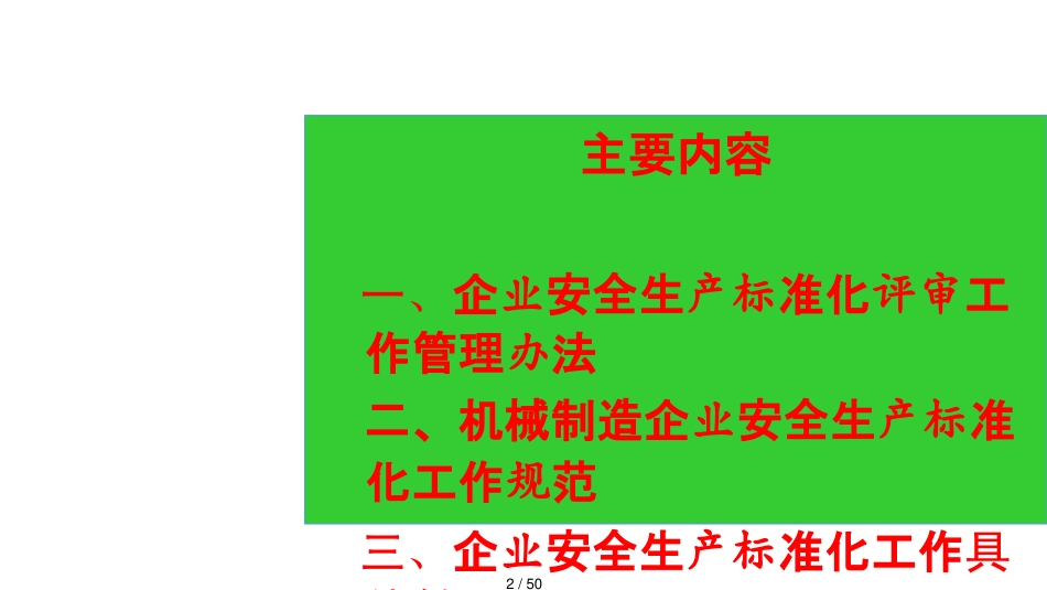 机械制造企业安全生产标准化工作解读_第2页