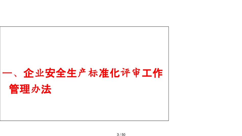 机械制造企业安全生产标准化工作解读_第3页