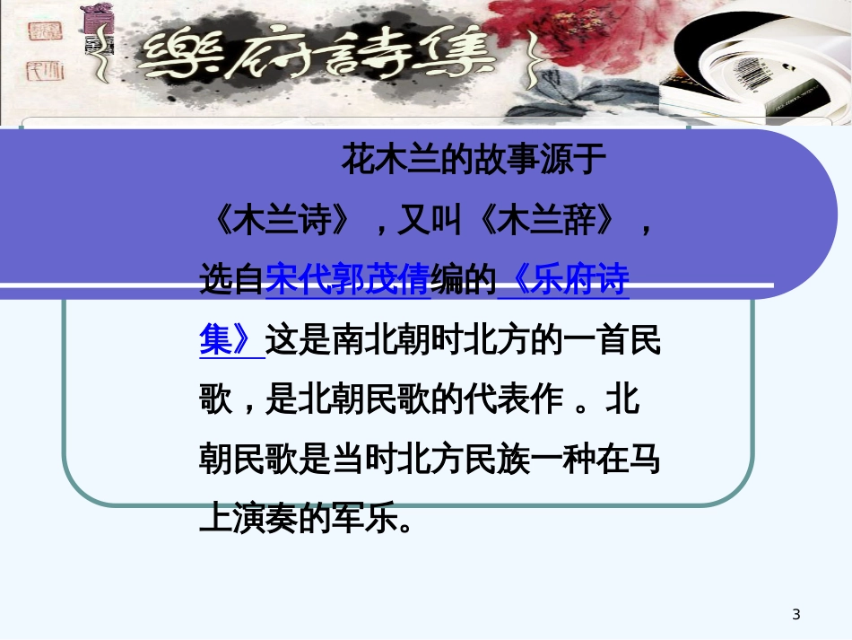 内蒙古乌海市七年级语文下册 第二单元 8《木兰诗》优质课件 新人教版_第3页