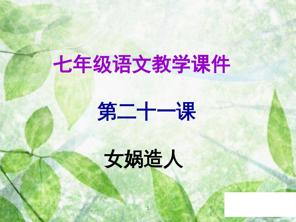 七年级语文上册 第六单元 第二十一课 女娲造人教学优质课件 新人教版_第1页