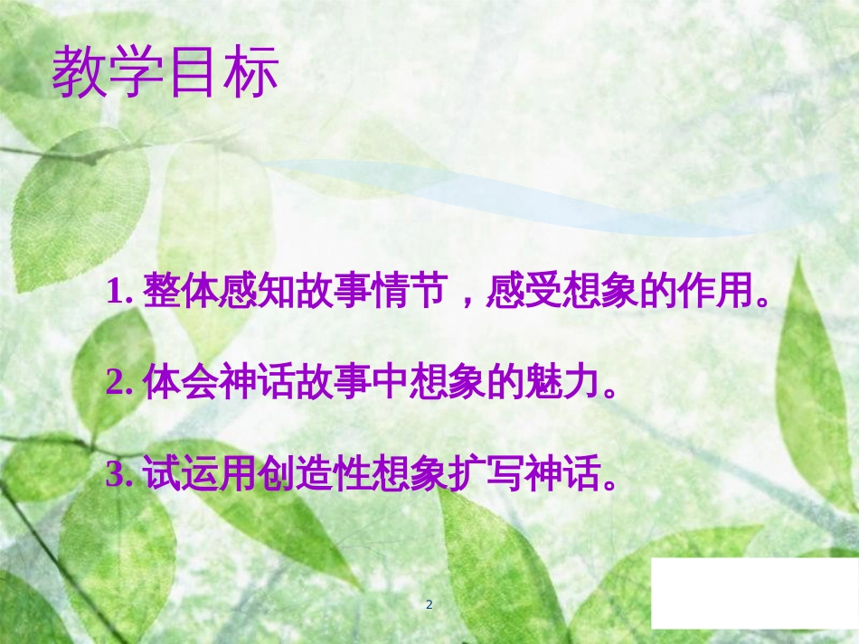 七年级语文上册 第六单元 第二十一课 女娲造人教学优质课件 新人教版_第2页