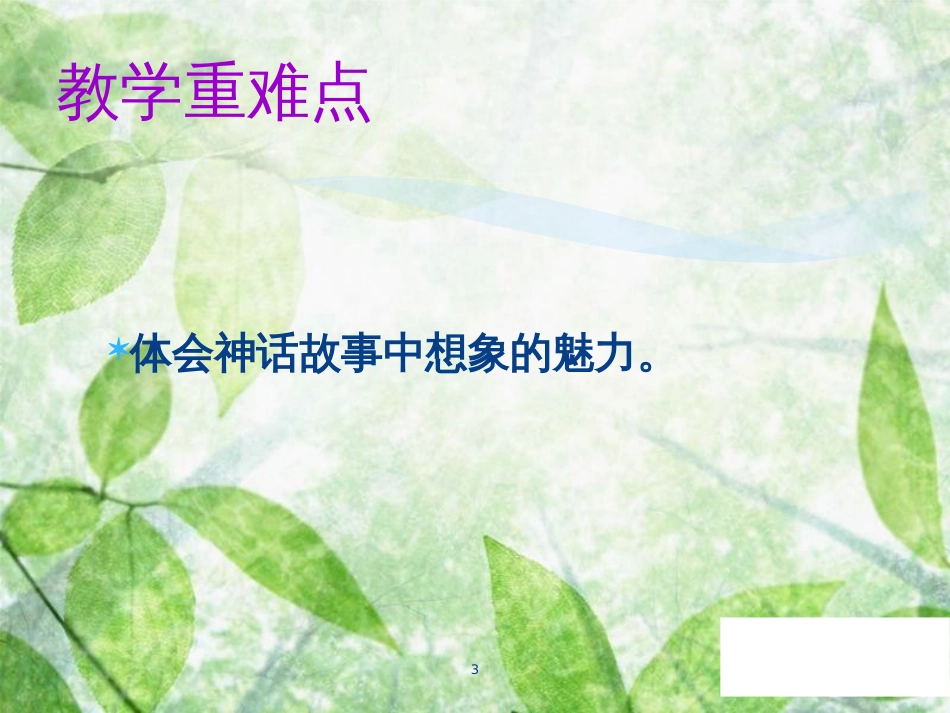 七年级语文上册 第六单元 第二十一课 女娲造人教学优质课件 新人教版_第3页