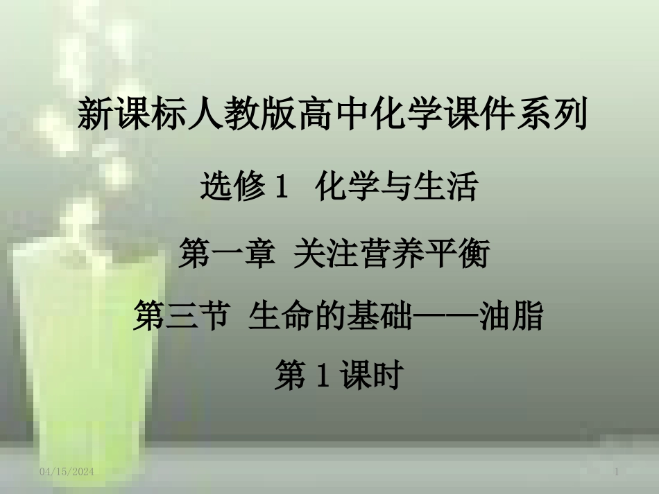 高中化学 第一章 关注营养平衡 第三节 生命的基础—蛋白质（第1课时）优质课件 新人教版选修1_第1页