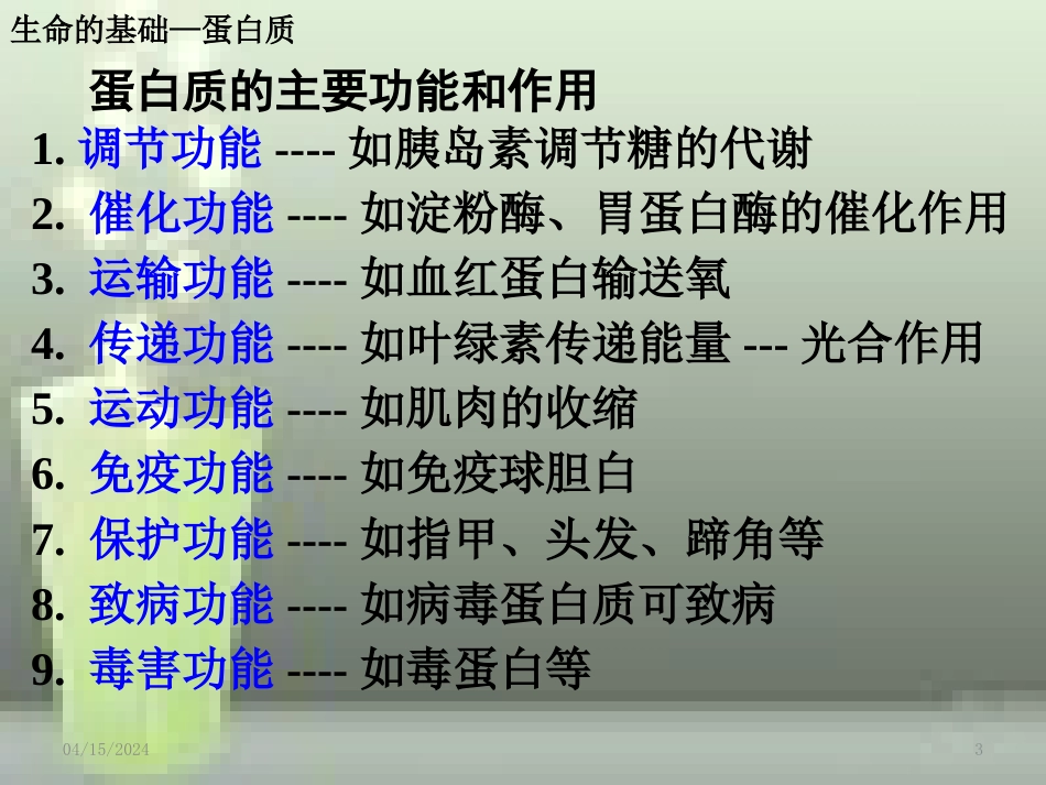 高中化学 第一章 关注营养平衡 第三节 生命的基础—蛋白质（第1课时）优质课件 新人教版选修1_第3页