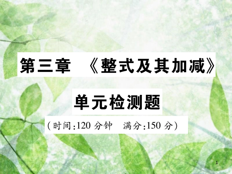 七年级数学上册 第三章《整式及其加减》单元检测卷优质课件1 （新版）北师大版_第1页