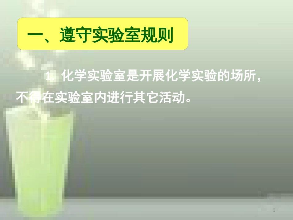 高中化学 第一章 从实验学化学 第一节 化学实验基本方法优质课件 新人教版必修1_第2页