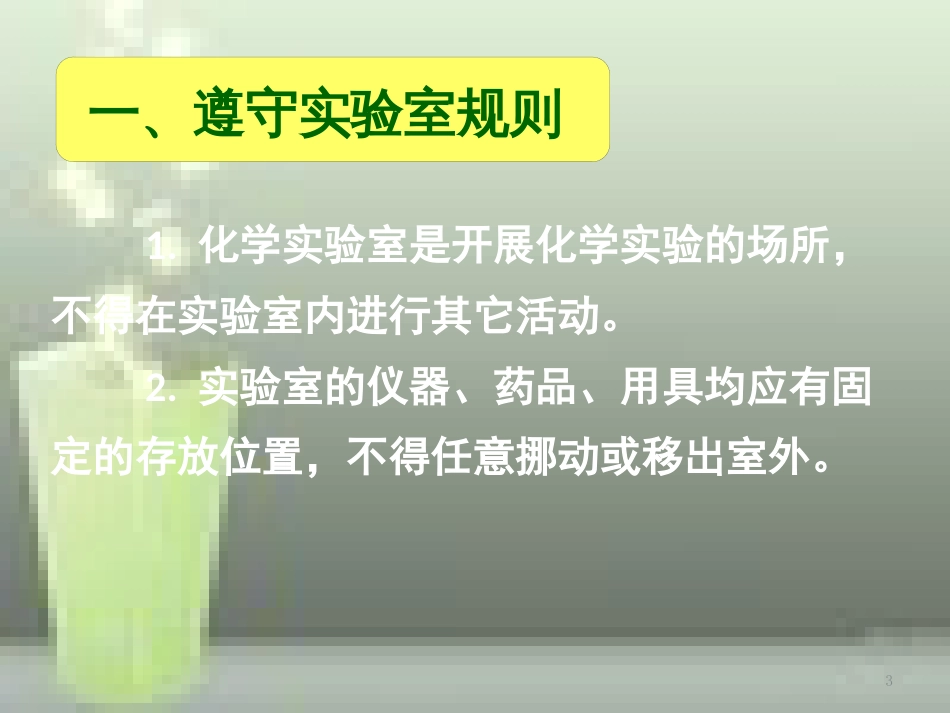 高中化学 第一章 从实验学化学 第一节 化学实验基本方法优质课件 新人教版必修1_第3页