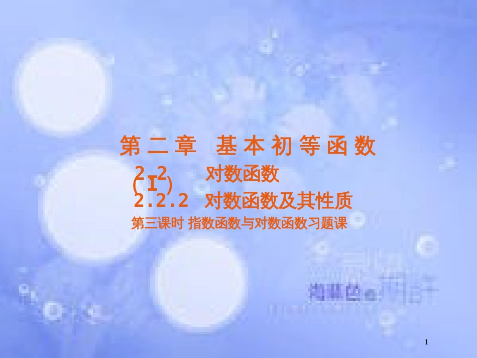 高中数学 第二章 基本初等函数（Ⅰ）2.2 对数函数 2.2.2 对数函数及其性质课件3 新人教A版必修1_第1页