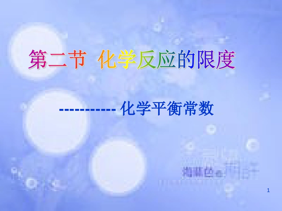 福建省永安市高中化学 第2章 化学反应的方向、限度与速率 2.2.1 化学平衡常数课件 鲁科版选修4_第1页