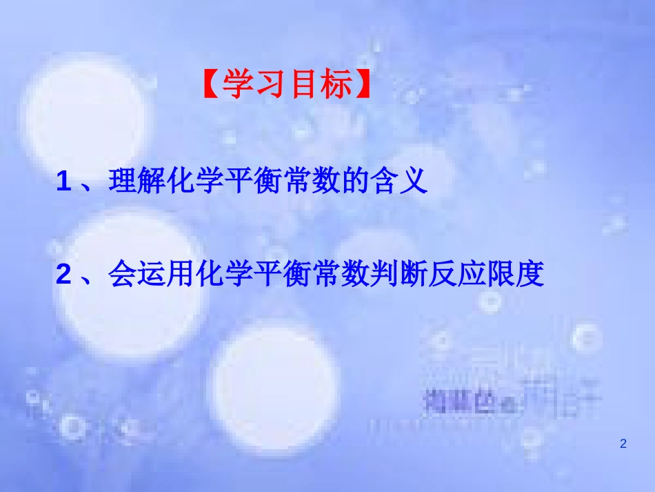 福建省永安市高中化学 第2章 化学反应的方向、限度与速率 2.2.1 化学平衡常数课件 鲁科版选修4_第2页