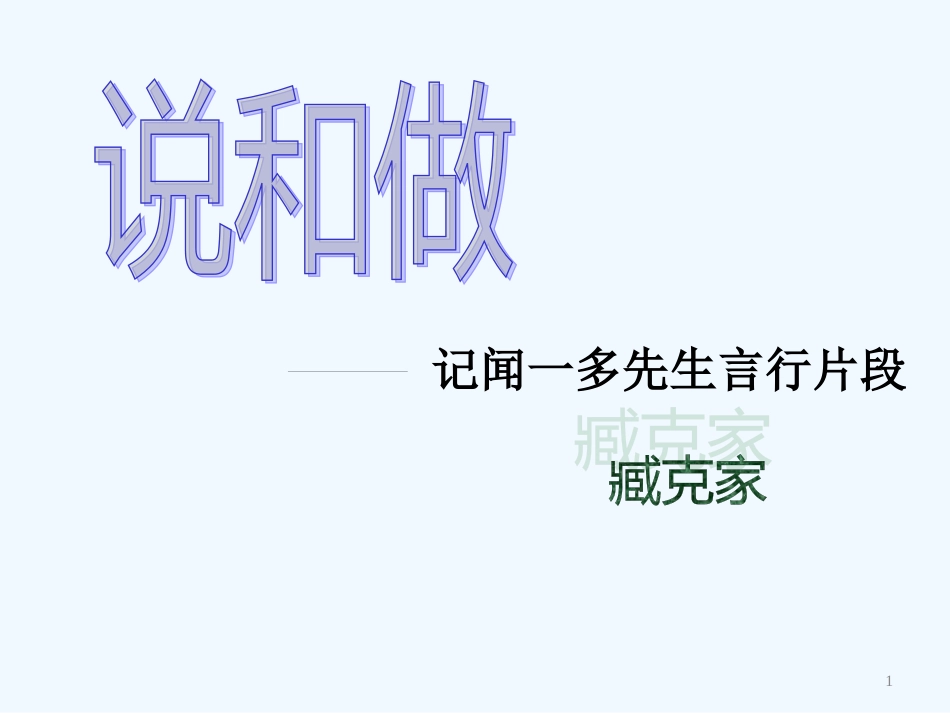 内蒙古鄂尔多斯市康巴什新区七年级语文下册 第一单元 2 说和做 记闻一多先生言行片段优质课件 新人教版_第1页