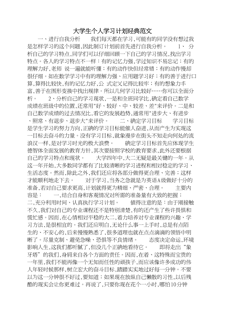 大学生个人学习计划经典范文[共2页]_第1页